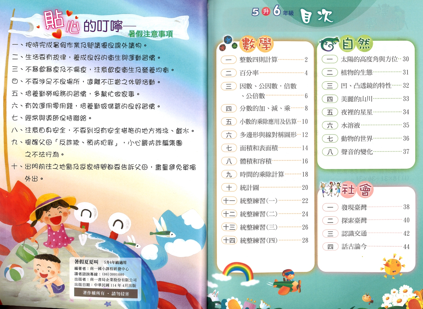 【國小暑假115】南一國小 暑假夏夏叫(國.數.自.社)-5升6